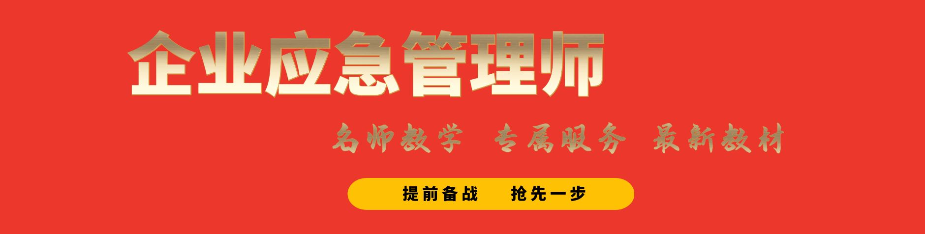 企业应急管理师