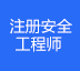 报考一级安全工程师必考题——特种作业人员的条件