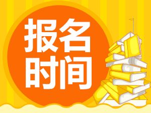 重庆2019一级消防工程师什么时候报名？