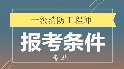 山西2019一级消防工程师什么时候报名？