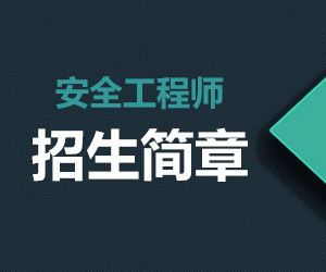 2019教材改版，今年注册安全工程师备考要注意！