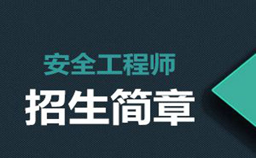 2019年山西中级安全工程师报考条件