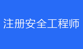 2019年河南注册安全工程师执业证领取通知(第一批)