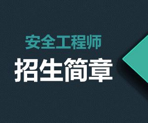 济南中级安全工程师如何报考？流程是？