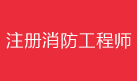  2019年注安、一消职业资格考试报名时间已初定！