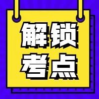 【12月12日】解锁考点丨习题打卡