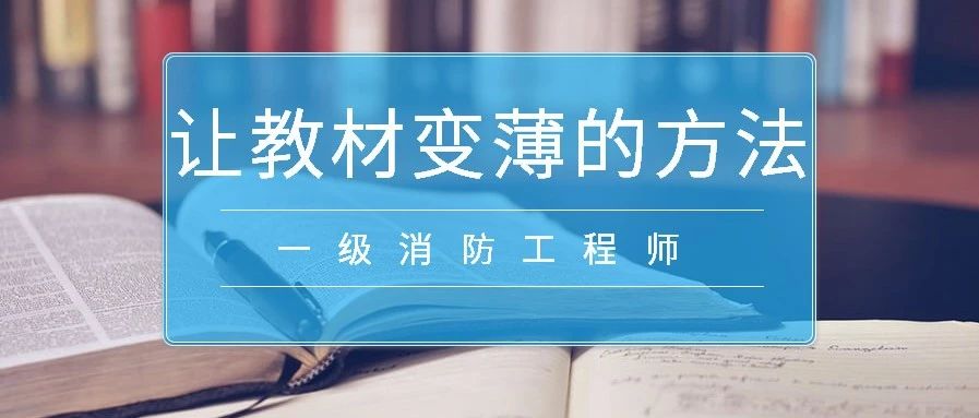 让一消教材变薄的8个方法！