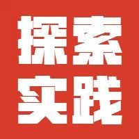 【积极推进应急管理体系和能力现代化探索实践】山东省青岛市推进