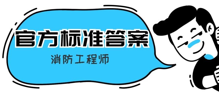 官方标准答案什么时候出？