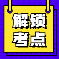 【12月18日】《爆炸》解锁考点丨习题打卡