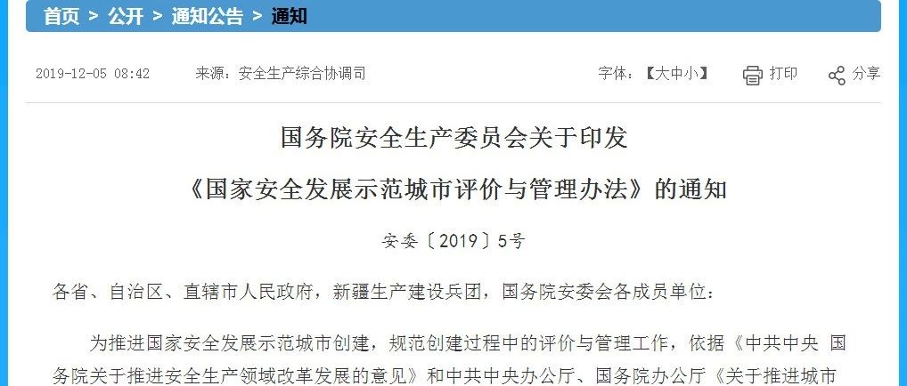 国务院安全生产委员会关于印发《国家安全发展示范城市评价与管理办法》的通知