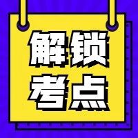 【1月10日】解锁考点丨习题打卡