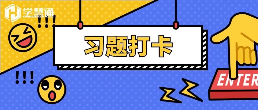 【1月30日】解锁考点丨习题打卡