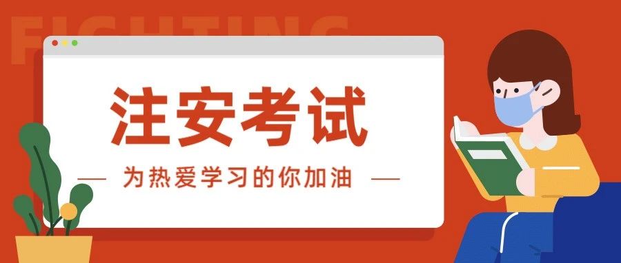 2019年注安考试真题，考后真题很重要！！