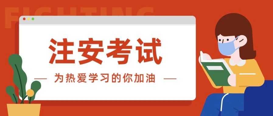 学慧通注册安全工程师，真题测验！