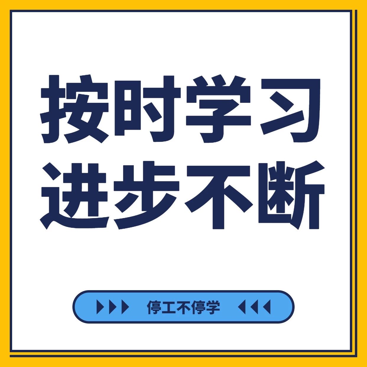 听完课，敢练才算本事！