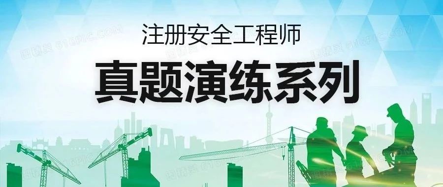 注册安全工程师---真题系列（2.18）