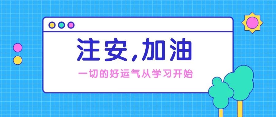 注册安全工程师  合理学习很重要
