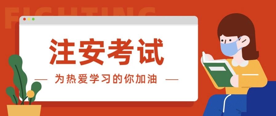 注册安全工程师，你到底要不要考？