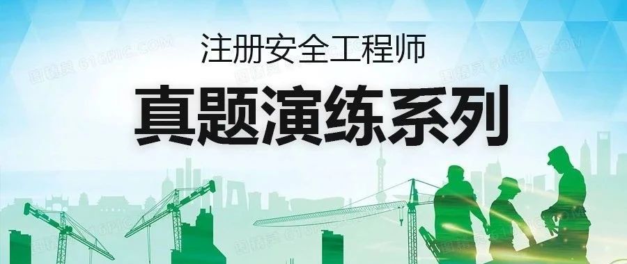 注册安全工程师，真题来测一测