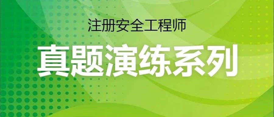 学慧通注册安全工程师---真题演练系列
