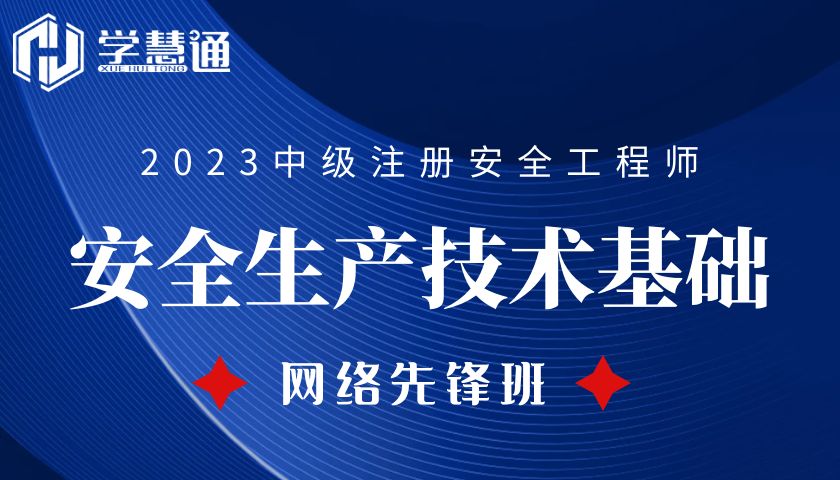 2023注册安全工程师网络先锋班（安全生产技术基础）