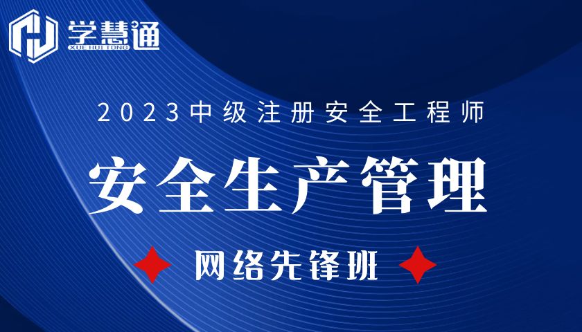 2023注册安全工程师网络先锋班（安全生产管理）