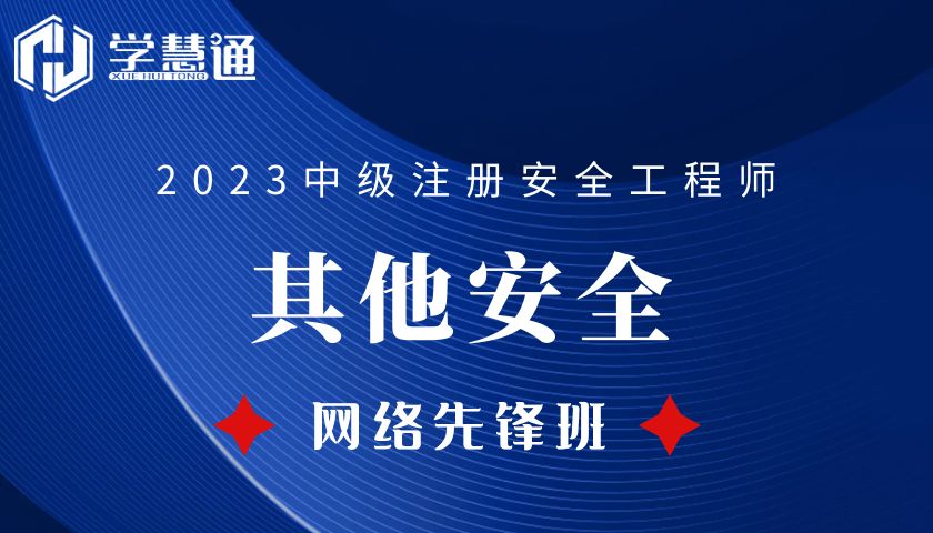 2023注册安全工程师网络先锋班（其他安全）