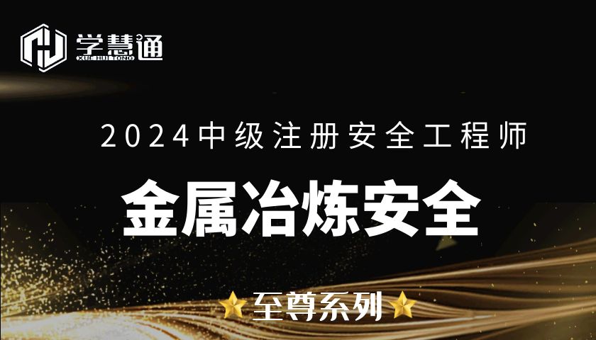 2024注册安全工程师至尊钻石班（金属冶炼安全）