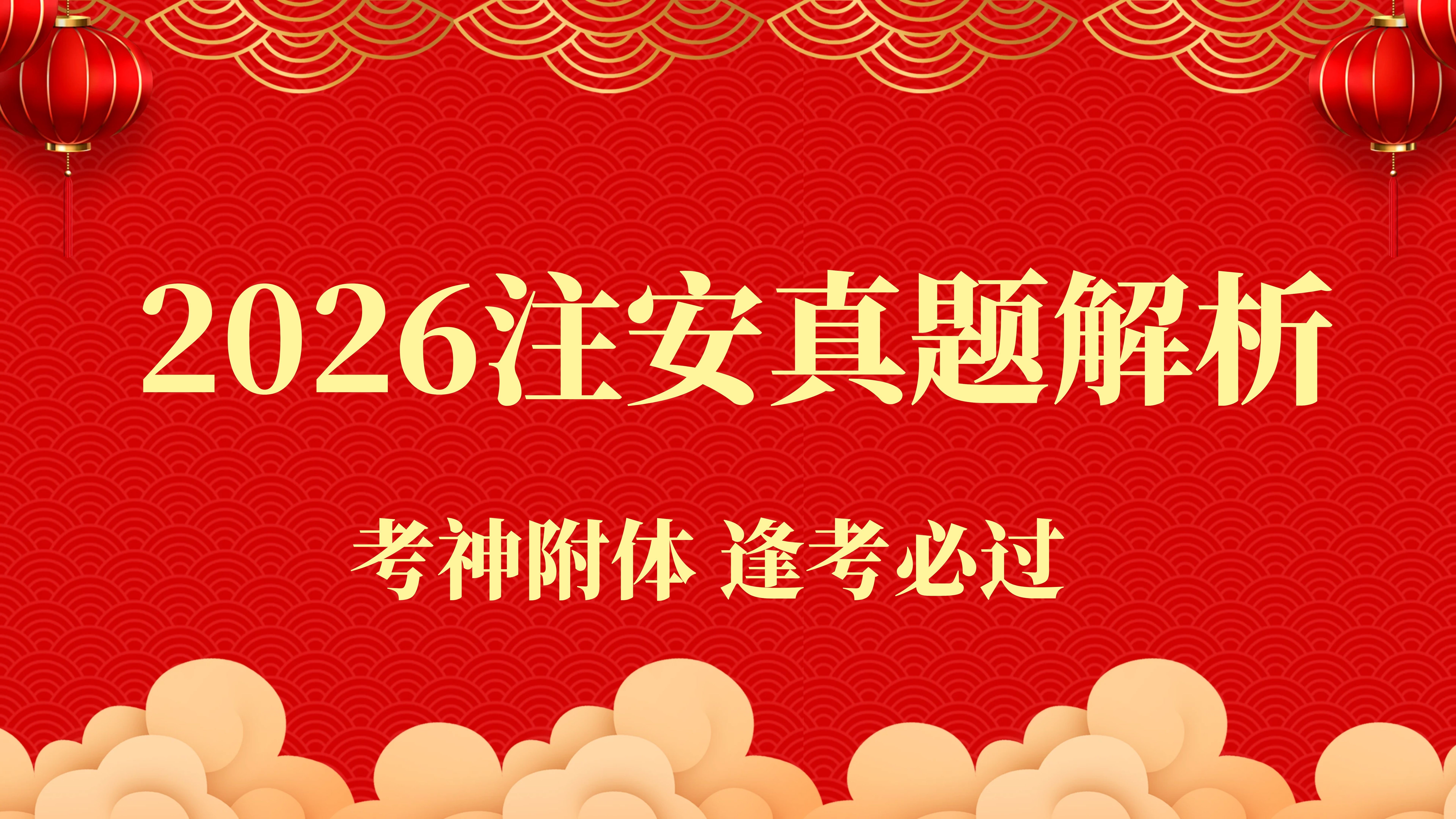 2026注安考试真题解析